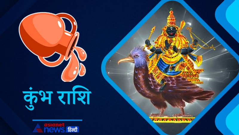 कुंभ राशि
इस समय कुंभ राशि के लोगों पर शनि की साढ़ेसाती का पहला चरण चल रहा है। शनि के वक्री होने पर कुंभ राशि के लोगों के कार्यों में गिरावट आ सकती है। इस राशि के स्वामी स्वयं शनि हैं। यदि वक्री शनि किसी व्यक्ति की कुंडली में शुभ स्थिति में हैं तो उन्हें शुभ फल की प्राप्ति होगी तो वहीं यदि शनि कुंडली में अशुभ स्थिति में विराजमान हैं तो इस राशि के लोगों को नुकसान उठाना पड़ेगा।
