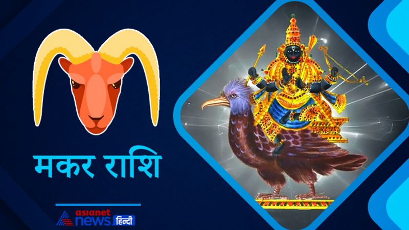 मकर राशि
इस समय शनि ग्रह मकर राशि में ही विराजमान हैं लेकिन 23 मई से ये मकर राशि में ही उल्टी चाल चलेंगे, इससे मकर राशि वाले लोगों के जीवन में नौकरी और सेहत संबंधी परेशानियां बढ़ सकती हैं।