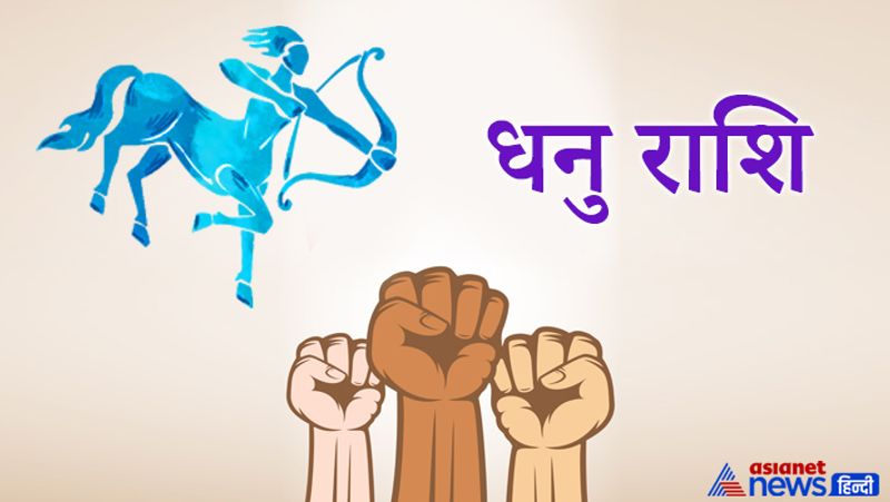 धनु राशि
इस राशि वालों को हार पसंद नहीं होती है। यह लोग जितना कठोर दिखते हैं, उतने ही अंदर से दयालु होते हैं। विपरीत परिस्थितियों में ये बड़ी समझदारी के साथ हल निकालने का प्रयास करते हैं। इनका ज्ञान इन्हें निडर बनाता है।