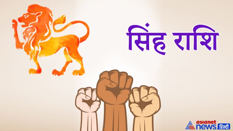 सिंह राशि
सिंह राशि वालों के अंदर निडरता का गुण जन्मजात होता है। ज्योतिष शास्त्र के अनुसार, सिंह राशि वालों के अंदर नेतृत्व का गुण कमाल का होता है। इस राशि के लोग किसी के आधीन रहकर कार्य नहीं करते हैं, बल्कि ये स्वयं ही बाहुबली होते हैं और इनका दिमाग भी काफी तेज होता है। माना जाता है कि इन्हें मात देना आसान नहीं होता है।