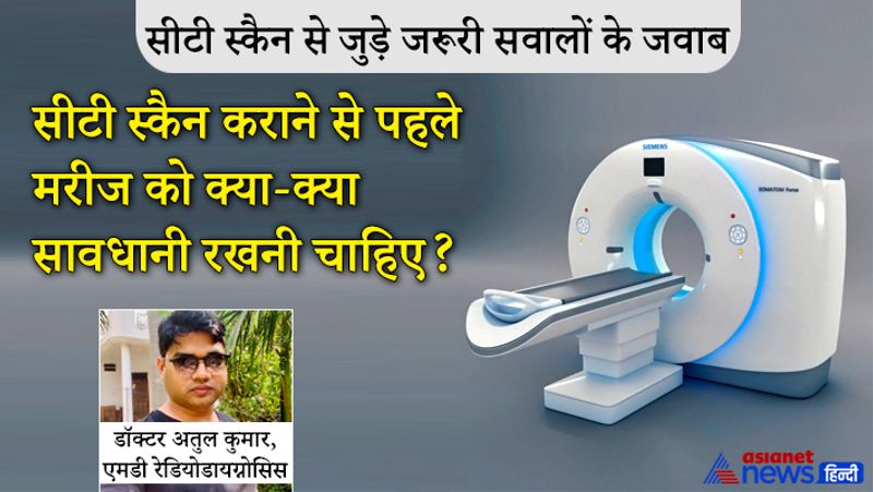 सवाल- सीटी स्कैन कराने से पहले मरीज को क्या-क्या सावधानी रखनी चाहिए?
जवाब- सीटी स्कैन कराने के लिए कोई बहुत पहले से तैयारी की जरूरत नहीं है। मरीज जितने अच्छे तरीके से सांस रोक सके उतना क्लियर सीटी स्कैन आएगा। सीटी स्कैन के दौरान सांस रोककर रखने पर लंग क्लियर दिखेगा। सीटी स्कैन हर मरीज का होना चाहिए। कई मरीज होते हैं कि बुखार उतर गया लेकिन अचानक कोई स्ट्रोक हो गया। कुछ को कॉर्डिएक अरेस्ट हो जा रहा है। जरूरी नहीं है कि लक्षण दिखे, ऐसे में सीटी स्कैन बहुत जरूरी है। एक बार दो बार या तीन बार सीटी स्कैन कराने से कैंसर का खतरा नहीं रहता है।
Asianet News का विनम्र अनुरोधः आइए साथ मिलकर कोरोना को हराएं, जिंदगी को जिताएं...। जब भी घर से बाहर निकलें माॅस्क जरूर पहनें, हाथों को सैनिटाइज करते रहें, सोशल डिस्टेंसिंग का पालन करें। वैक्सीन लगवाएं। हमसब मिलकर कोरोना के खिलाफ जंग जीतेंगे और कोविड चेन को तोडेंगे। #ANCares #IndiaFightsCorona