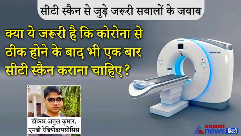सवाल- क्या ये जरूरी है कि कोरोना से ठीक होने के बाद भी एक बार सीटी स्कैन कराना चाहिए?
जवाब- अगर अच्छा फील कर रहे हैं तो न कराए। कोई दिक्कत नहीं है। लेकिन अगर कोई दिक्कत लग रही है तो कराने से ज्यादा अच्छा रहेगा।
