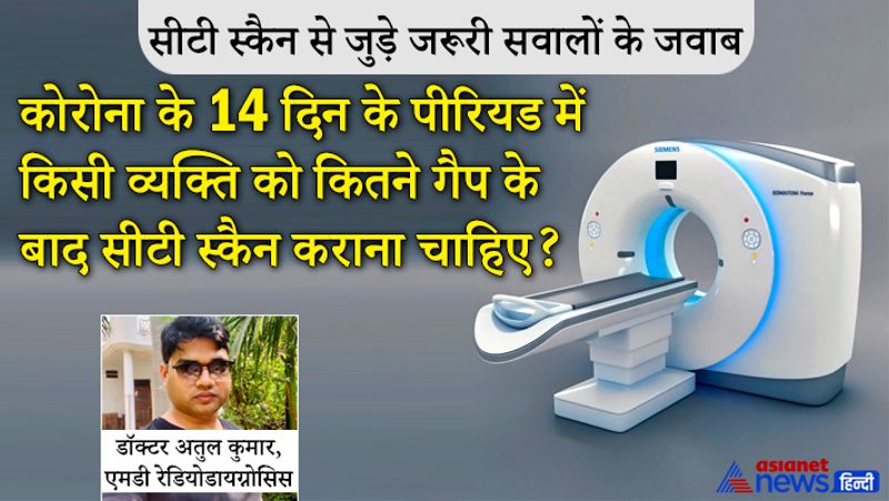 सवाल- कोरोना के 14 दिन के पीरीयड में किसी व्यक्ति को कितने गैप के बाद सीटी स्कैन कराना चाहिए?
जवाब- अगर मरीज को ज्यादा दिक्कत है तो 7वें दिन पर सीटी स्कैन करा ले फिर एक हफ्ते बाद कराए। कोई दिक्कत नहीं है। इनीशियल प्रोटोकॉल के मुताबिक, 5वें दिन सीटी स्कैन कराना चाहिए। लेकिन मेरे हिसाब से 7वें दिन कराना चाहिए।

