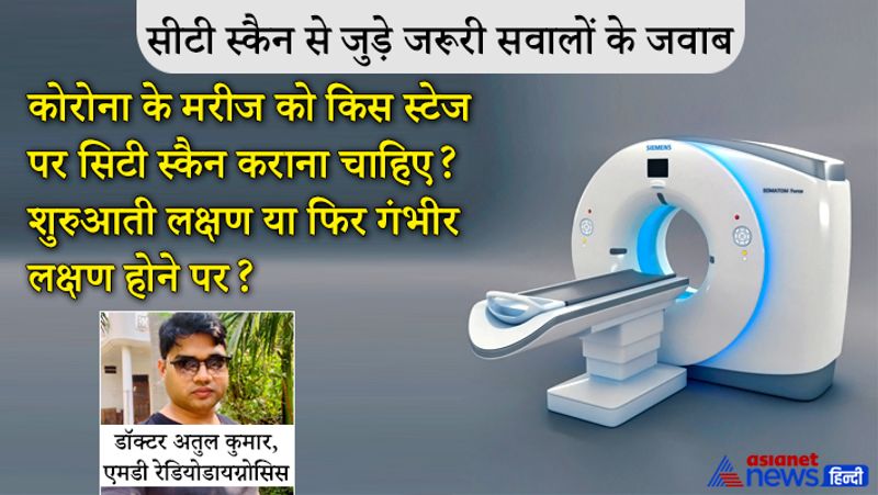 सवाल- कोरोना के मरीज को किस स्टेज पर सिटी स्कैन कराना चाहिए? शुरुआती लक्षण या फिर गंभीर लक्षण होने पर?
जवाब- ज्यादातर कोरोना के मरीजों में जब बुखार उतर जाता है तो ऑक्सीजन लेवल कम होने लगता है। ऐसा होने में करीब 10 दिन निकल जाते हैं। ऐसे में 7वें या 8वें दिन सीटी स्कैन हो जाना चाहिए। लेकिन ये पूरी तरह से मरीज के लक्षण पर निर्भर करता है। अगर लक्षण कंट्रोल नहीं हो रहा है। बुखार कंट्रोल नहीं हो रहा है, तब तो उसी समय कराना चाहिए। कोरोना के एकदम शुरुआत में जब पहली बार सीटी स्कैन करते हैं कई बार पैचेज नहीं दिखते हैं लेकिन वही मरीज एक हफ्ते बाद आता है तो पॉजिटिव मिल जाता है। मरीज को 7वें या 8वें दिन सीटी स्कैन करवा लेना चाहिए।
