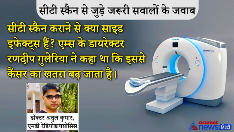 सवाल- सीटी स्कैन कराने से क्या साइड इफेक्ट्स हैं? एम्स के डायरेक्टर रणदीप गुलेरिया ने कहा था कि इससे कैंसर का खतरा बढ़ जाता है।
जवाब- मैं डॉक्टर रणदीप गुलेरिया की बात से पूरी तरह से सहमत नहीं हूं। ये सही है कि रेडिएशन से कैंसर का खतरा होता है, लेकिन अभी हमें जान बचानी है। कैंसर का खतरा होगा भी तो 10 साल बाद और जितना खतरा उन्होंने बताया है उतना ज्यादा नहीं होता है। उनका कहना है कि बार-बार न कराएं। रेडिएशन एक्सपोजर ज्यादा होता है तो बार-बार न कराएं। हम कहते हैं एक बार कराएं फिर एक हफ्ते बाद करा लें। अगर आराम मिल रहा है तो न कराएं।
