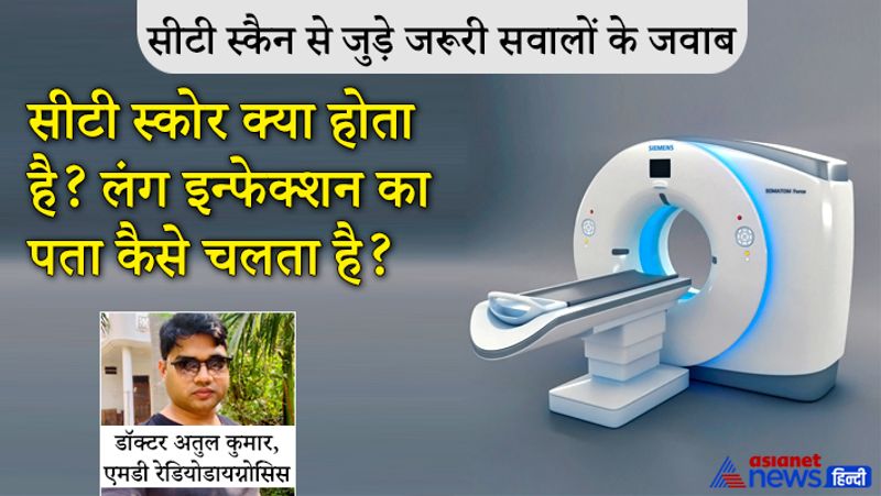 सवाल- सीटी स्कोर क्या होता है? लंग इंफेक्शन का पता कैसे चलता है?
जवाब- दोनों फेफड़ों को पांच भागों में बांटा जाता है। बाएं भाग को बांटते हैं तो 5-5 का स्कोर देते हैं। दाहिने भाग को तीन भागों में बांटते हैं और 5-5-5 का स्कोर देते हैं। 15 दाहिने और 10 बाएं भाग के लंग को नंबर देते हैं। टोटल 25 का स्कोर होता है।
