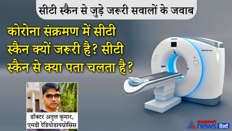 सवाल- कोरोना संक्रमण में सीटी स्कैन क्यों जरूरी है? सीटी स्कैन से क्या पता चलता है?
जवाब- कोरोना में सीटी स्कैन सबसे बढ़िया डायग्नोसिस टूल है। संक्रमण में एंटीजन 60%, आरटी-पीसीआर 70% लेकिन सीटी स्कैन 95% सफल है। यानी एंटीजन 40% मिस कर सकता है। आरटी-पीसीआर 30% मिस कर सकता है, लेकिन सीटी स्कैन सिर्फ 5 से 10% ही मिस करता है। कई बार होता है कि आरटी-पीसीआर निगेटिव होता है लेकिन सीटी स्कैन में बहुत पॉजिटिव धब्बे दिखते हैं। आरटी-पीसीआर रिपोर्ट निगेटिव होने के बाद सीटी स्कैन में पॉजिटिव आ जाता है। इसके अलावा सीटी स्कैन स्कोर से ऑक्सीजन के सेचुरेशन प्वॉइंट का भी अंदाजा लगता है।
