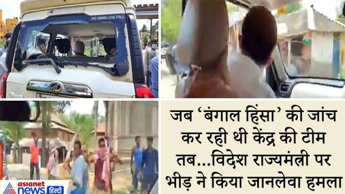 Violence in Bengal, attack on Minister of State for External Affairs in Bengal, Bengal Politics kpa Violence in Bengal, attack on Minister of State for External Affairs in Bengal, Bengal Politics kpa