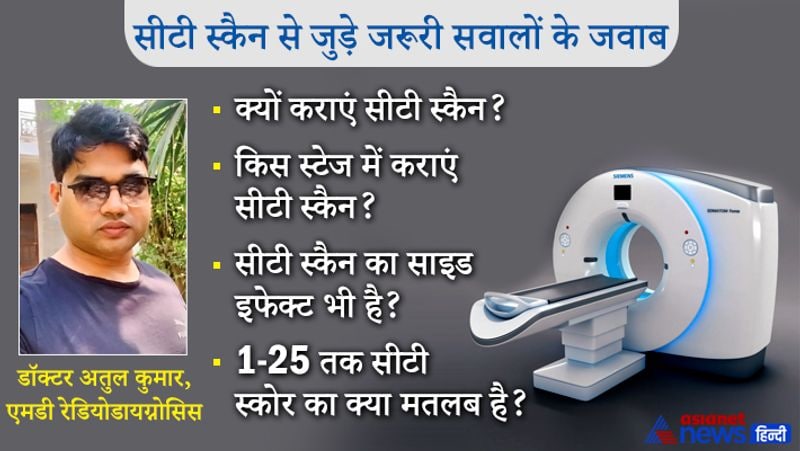 सीटी स्कैन से जुड़े सवालों के जवाब जानने के लिए Asianet News Hindi ने MD Radiodiagnosis डॉक्टर अतुल कुमार से बात की। डॉक्टर अतुल ने साधारण भाषा में सीटी स्कैन से जुड़े सभी सवालों के जवाब दिए।