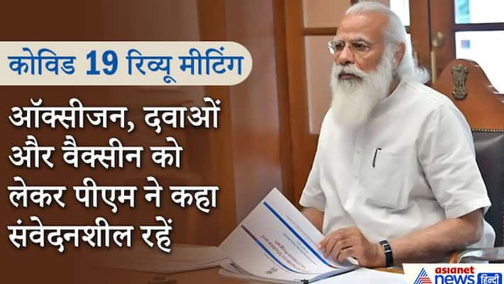 Prime Minister Narendra Modi comprehensively reviews the current status of covid kpa Prime Minister Narendra Modi comprehensively reviews the current status of covid kpa