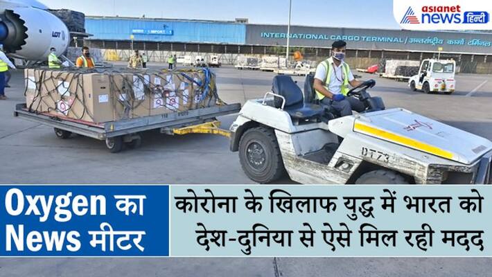 Oxygen News Meter, updates on the help being received from the country and the world to improve health services in India kpa Oxygen News Meter, updates on the help being received from the country and the world to improve health services in India kpa