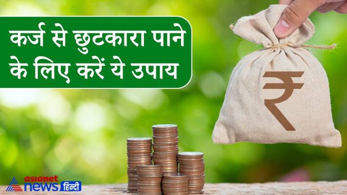 Lal Kitab: Do any of these 3 remedies to get rid of debt and monitory gains KPI Lal Kitab: Do any of these 3 remedies to get rid of debt and monitory gains KPI