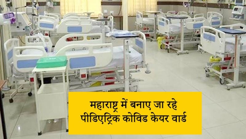 महाराष्ट्र में बनाए जा रहे पीडिएट्रिक कोविड केयर वार्ड
कोरोना की तीसरी लहर को लेकर महाराष्ट्र सरकार एक्टिव हो गई है। इसके लिए वो तैयारी में भी जुट चुकी है। जुलाई से सितंबर तक कोविड की तीसरी लहर के आने की बात कही जा रही है। इसीलिए सरकार राज्य में लोगों की सुरक्षा को देखते हुए पीडिएट्रिक कोविड केयर वॉर्ड बनाने की तैयारी कर रही है। इसमें Neonatal Intensive Care Unit (NICU) और Pediatric Intensive Care Unit (PICU) की सुविधा वाले अलग कोविड वार्ड बनाए जाएंगे। राज्य में हर जिले के कलेक्टर और नगर पालिका को निर्देश दे दिए गए हैं। 