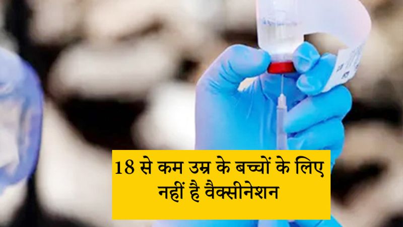 इस उम्र के बच्चों के लिए नहीं कोरोना वैक्सीन
रिपोर्ट्स में कहा जा रहा है कि कोरोना की आने वाली लहर में बताया जा रहा है कि इसमें सबसे ज्यादा खतरा उन लोगों को है, जिन्होंने वैक्सीनेशन नहीं लिया है। इसमें सबसे बड़ा रिस्क 18 साल से कम की उम्र के बच्चों को है। क्योंकि कहा जा रहा है कि 18 से कम उम्र के बच्चों के लिए वैक्सीनेशन नहीं है। इस कैटेगरी की देश में कुल आबादी 30% है। इस आबादी में वायरस से लड़ने हर्ड इम्यूनिटी तब तक तैयार नहीं हो सकती है जब तक कि वैक्सीनेशन नहीं लग जाता। 