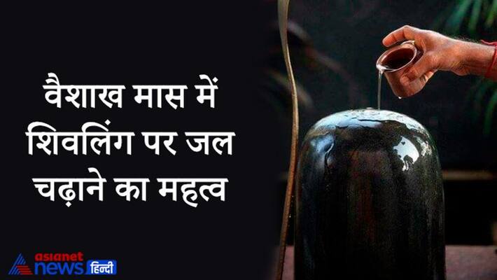 On May 8 and 9, special yoga of Shiva worship is being formed, offering water to the Shivling in Vaishakh Maas may increase age KPI On May 8 and 9, special yoga of Shiva worship is being formed, offering water to the Shivling in Vaishakh Maas may increase age KPI