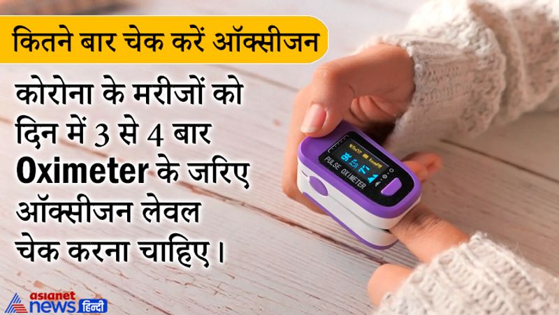 कितने बार चेक करें ऑक्सीजन लेवल
कोरोना के मरीजों को दिन में 3 से 4 बार oximeter के जरिए ऑक्सीजन लेवल चेक करना चाहिए।