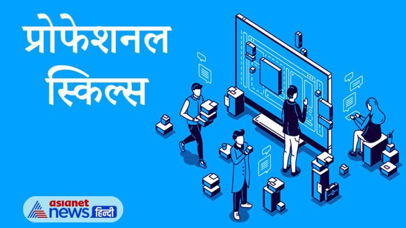 प्रोफेशनल स्किल्स
मोबाइल ऐप डेवलपर एवं डिजाइनर बनाने के लिए कैंडिडेट्स को टेक्नोलॉजी फ्रेंडली होना चाहिए। इसके साथ ही कैंडिडेट्स को बिजनेस माइंड का होना चाहिए। इसके अलावा, आइडिया और डिजाइन की जरूरत होती है।