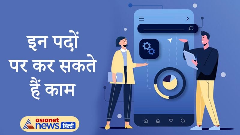 इन पोस्ट पर कर सकते हैं काम
मोबाइल डेवलपर की मांग बढ़ने से कंपनियां बीटेक, बीसीए, एमसीए किए हुए युवाओं को मौका दे रही हैं। आप ऐप डेवलपर, ऐप डिजाइनर, ऐप डेवलपमेंट कंसल्टेंट और एप टेस्टर जैसे पोस्ट पर काम कर सकते हैं।