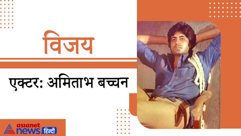 अब तक 22 फिल्मों में अमिताभ बच्चन अपना नाम 'विजय' रख चुके हैं। इनमें शहंशाह, अग्निपथ, दीवार, जंजीर, हेराफेरी, डॉन, त्रिशूल, काला पत्थर, दो और दो पांच और शान जैसी कई फिल्मों में अपना नाम विजय रखा। यह नाम अमिताभ ने कोलकाता में जॉब के दौरान विजय नाम के एक शख्स से प्रभावित होकर रखा था।