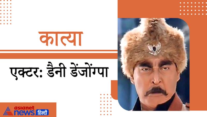1996 में रिलीज हुई फिल्म घातक में विलेन के किरदार का नाम कात्या था। डैनी द्वारा निभाया गया यह रोल काफी पॉपुलर हुआ था।