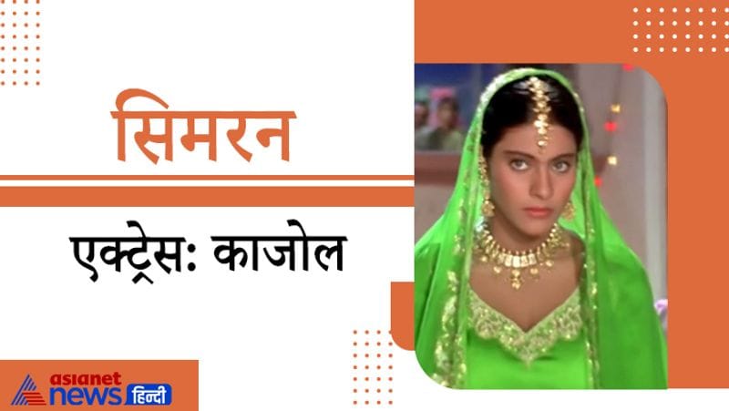 1995 में रिलीज हुई फिल्म 'दिलवाले दुल्हनिया ले जाएंगे' में काजोल द्वारा निभाया गया किरदार सिमरन काफी पॉपुलर हुआ। यहां तक कि उसके बाद कई लोगों ने अपनी बेटियों के नाम तक सिमरन रखने शुरू कर दिए थे।
