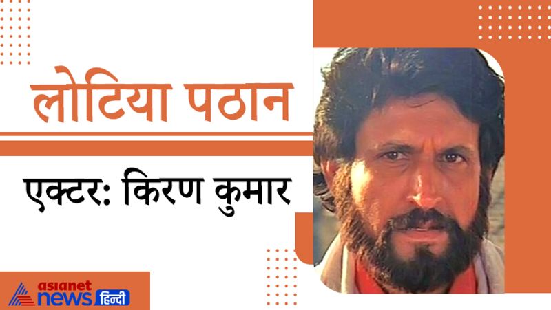 1988 में आई फिल्म तेजाब के विलन किरदार का नाम लोटिया पठान था। 90 के दशक में किरण कुमार द्वारा निभाया गया यह किरदार काफी पॉपुलर हुआ था।