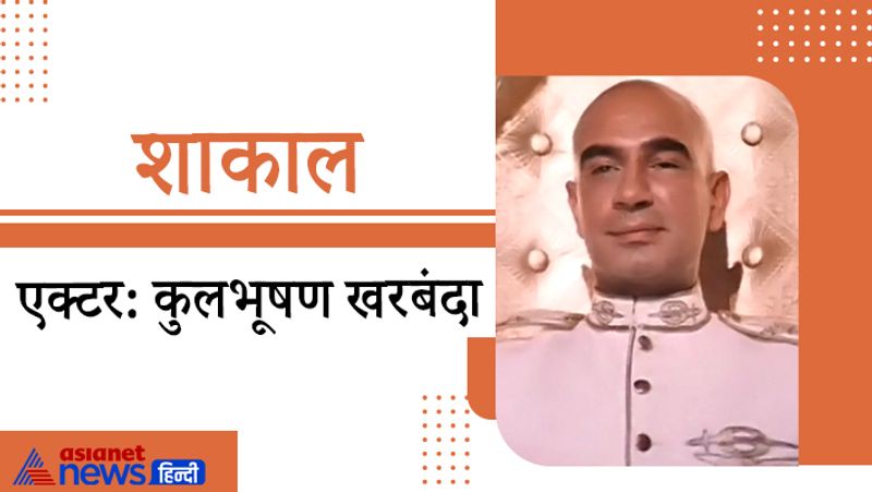 1980 में रिलीज हुई फिल्म 'शान' के किरदार शाकाल को आज भी लोग याद करते हैं। कुलभूषण खरबंदा द्वारा निभाए गए इस कैरेक्टर से ही उन्हें कई बार पहचाना जाता है।