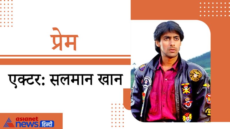 सलमान खान ने अपनी ज्यादातर फिल्मों में अपना नाम प्रेम रखा। उनका यह नाम मैंने प्यार किया, हम आपके हैं कौन, हम साथ-साथ हैं जैसी फिल्मों में देखने को मिला।