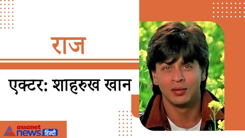 शाहरुख खान ने अपनी ज्यादातर फिल्मों में अपना नाम राज रखा। इनमें रब ने बना दी जोड़ी, चलते चलते, मोहब्बतें, बादशाह, दिलवाले दुल्हनिया ले जाएंगे और राजू बन गया जेंटलमैन जैसी फिल्में प्रमुख हैं।

