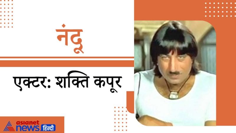 1994 में आई फिल्म राजाबाबू में शक्ति कपूर द्वारा निभाया गया किरदार नंदू काफी फेमस हुआ था। इस फिल्म का एक डायलॉग 'नंदू सबका बंदू' भी काफी पॉपुलर हुआ था।
