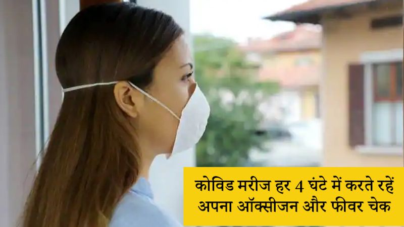 होम आइसोलेशन में किन बातों का रखें ध्यान?
होम आइसोलेशन में रह रहे मरीज को हर चार घंटे के भीतर अपना ऑक्सीजन लेवल और बॉडी का टेंपरेचर चेक करते रहें। शरीर का ऑक्सीजन लेवल चेक करने के लिए आप बाजार से पल्स ऑक्सीमीटर और इंफ्रारेड थर्मामीटर अपने पास खरीदकर रख सकते हैं। डॉक्टर्स बताते हैं कि अगर आपका ऑक्सीजन लेवल 94 तक है तो आप अपना इलाज घर में कर सकते हैं। अगर लेवल इससे नीचे आता है तो आपको हॉस्पिटल में एडमिट होना होगा। 