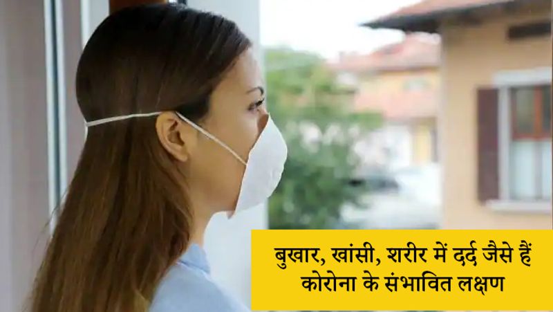 क्या कोरोना के संभावित लक्षण?
कोरोना के संभावित लक्षण सिर में दर्द, बुखार, खांसी, शरीर में दर्द, सांस का फूलना, सूंघने की क्षमता का कम हो जाना, स्वाद ना आना, आंखें लाल होना, पेट से जुड़ी समस्या होना, ज्यादा थकान होना और होंठो का नीला पड़ना आदि जैसी और भी कई समस्याएं हो सकती हैं। हालांकि, ये कोरोना के संभावित लक्षण हैं। अगर इनमें से कोई भी लक्षण किसी में दिखाई दे तो उसे फौरन से कोविड टेस्ट कराने की सलाह दें। सही समय पर पहचान होने से इसका इलाज टाइम से शुरू हो सकेगा। इससे कोविड की रफ्तार पर रोक लगाने में आसानी होगी। 