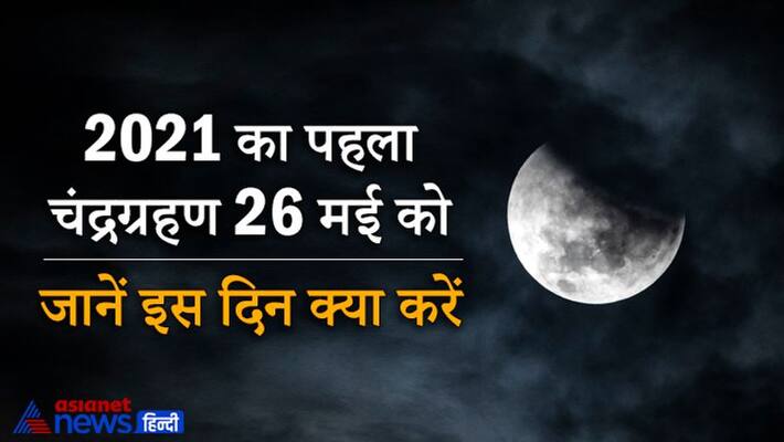 The first lunar eclipse of 2021 will be on May 26, know where it will be seen and what to do during the eclipse? KPI The first lunar eclipse of 2021 will be on May 26, know where it will be seen and what to do during the eclipse? KPI