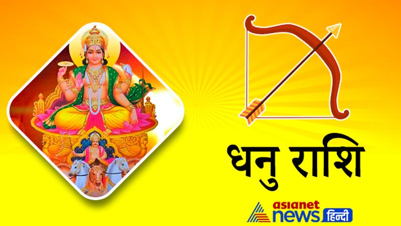 धनु राशि
1. सूर्य का गोचर आपकी राशि से छठे भाव में गोचर होगा। कुंडली के इस भाव से शत्रु, रोग और प्रतियोगी परीक्षा आदि का विचार किया जाता है।
2. इस भाव में सूर्य का राशि परिवर्तन आपके लिए शुभ है। कर्ज से मुक्ति मिल सकती है। किसी महिला पक्ष से धन लाभ होने के आसार रहेंगे।
3. शादीशुदा लोगों को शुभ समाचार मिलेगा। बिजनेस में तरक्की होगी। कार्यस्थल पर आपके काम की तारीफ होगी। नौकरी बदलने का ये समय उत्तम रहेगा।
