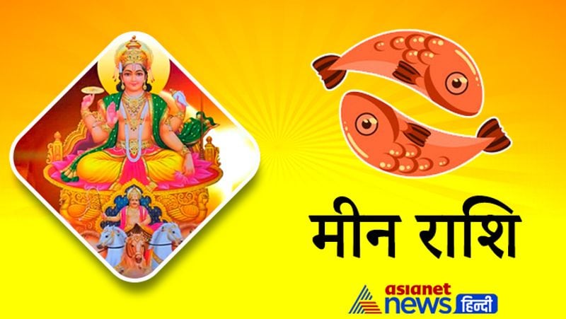 मीन राशि
1. सूर्य का गोचर आपकी राशि से तृतीय भाव में होगा। इस अवधि में आपके साहस और पराक्रम में वृद्धि होगी। पूर्वनियोजित योजनाएं सफल होंगी।
2. माता-पिता के सहयोग से कोई जरूरी काम बनेगा। नौकरी में परिवर्तन के योग बनेंगे। बिजनेस में जबरदस्त तरक्की के आसार रहेंगे।
3. शादी के शुभ योग बन रहे हैं। सोने-चांदी की खरीदारी कर सकते हैं। प्रेम जीवन के लिए बहुत अच्छा समय है।

