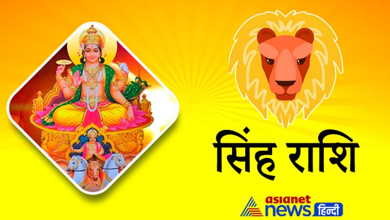 सिंह राशि
1. सूर्य का गोचर आपकी राशि से दशम भाव में होगा। इस अवधि में आपको कार्यक्षेत्र में शानदार परिणाम मिलने के योग बनेंगे।
2. नौकरी में तरक्की होगी। बिजनेस में मुनाफा होने के आसार रहेंगे। किसी भी अवसर को हाथ से न जाने दें। यात्रा से लाभ मिलेगा।
3. स्वास्थ्य में तेजी से सुधार आयेगा। माता-पिता की सेहत अच्छी रहेगी। नई गाड़ी खरीदने की योजना बन सकती है। लव पार्टनर के साथ संबंध मजबूत होंगे।
