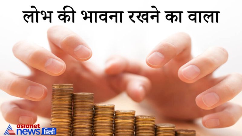 2. लोभ की भावना रखने का वाला
दूसरों के धन को देखकर मन में लालच लाने वाले व्यक्ति को कभी खुश नहीं रहते हैं। धन का लालच करना और उसे गलत तरह से प्राप्त करने का प्रयास करने वाले व्यक्ति इस जन्म के साथ अगले जन्मों में भी संतुष्टि प्राप्त नहीं कर पाते हैं।