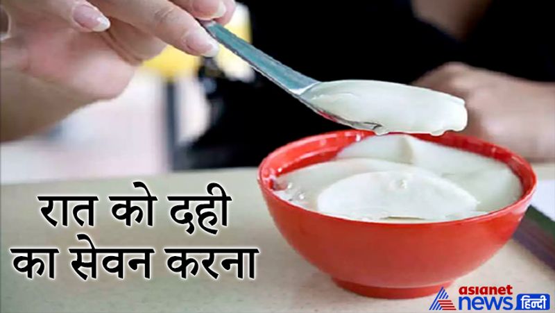 5. रात को दही का सेवन करना
गरुड़ पुराण के अनुसार, एक स्वस्थ शरीर की कामना रखने वाले मनुष्य को कभी भी रात को दही नहीं खाना चाहिए। इससे स्वास्थ्य कमजोर होता है, जिससे आपको शारीरिक रूप से कष्ट उठाना पड़ सकता है।
