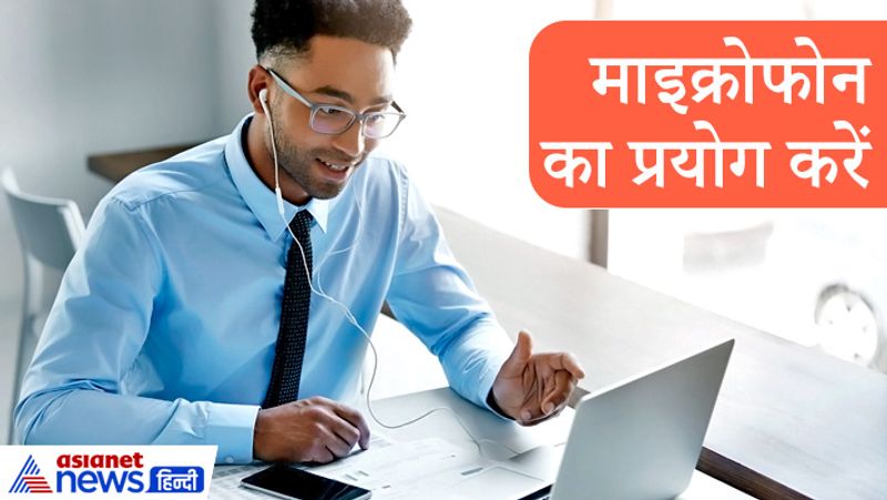 माइक्रोफोन का प्रयोग करें
इंटरव्यू में जब बैठे तो माइक्रोफोन का प्रयोग करें। फोन या लैपटॉप में इंटरव्यू देते समय अपनी डिवाइस को लाउडस्पीकर को ऑन नहीं रखें। लाउडस्पीकर ऑन करने से बैकग्राउंड साउंड आपके इंटरव्यू को डिस्टर्ब कर सकता है। 