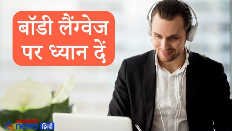 बॉडी लैंग्वेज (Body language) पर ध्यान दें
जिस भी कंपनी के लिए आप इंटरव्यू देने की सोच रहे हैं उसके बारे में पूरी जानकारी पहले से ले लें। ऐसे में खुद को प्रोफेशनल तरीके से प्रस्तुत करें। बॉडी लैंग्वेज (Body language) को ध्यान में रखते हुए सीधे बैंठे और पॉजिटिव सोच के साथ बात करें।