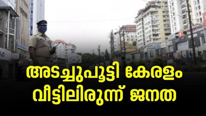 kerala second lockdown third day strict police checking kerala second lockdown third day strict police checking