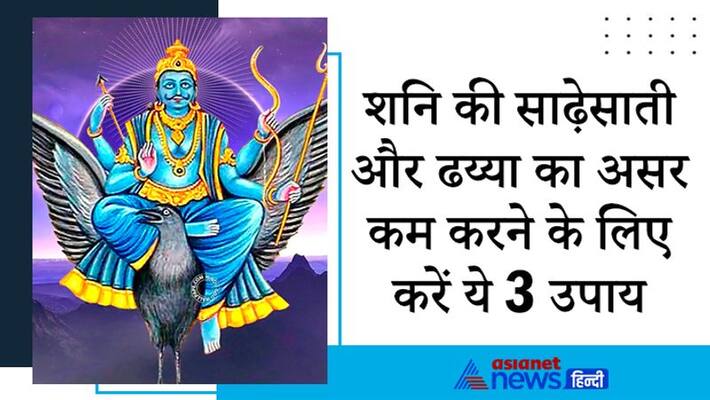 Do this easy remedies in auspicious yoga today, the effect of Dhani Sade Sati and Dhaiya can be reduced KPI Do this easy remedies in auspicious yoga today, the effect of Dhani Sade Sati and Dhaiya can be reduced KPI