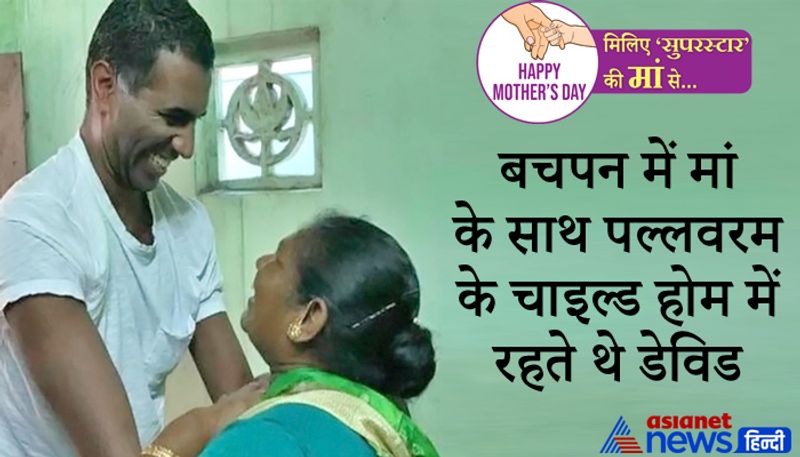 <p style="text-align: justify;"><strong>बचपन में मां के साथ पल्लवरम के चाइल्ड होम में रहते थे डेविड </strong></p>
<p style="text-align: justify;">बताया जाता है कि डेविड के माता-पिता बहुत गरीब थे, इसलिए उन्होंने अपने 2 बेटों को पल्लवरम के चाइल्ड होम में दे दिया और वो खुद भी वहीं रहने लगी थीं। </p>