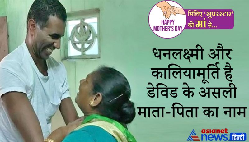 <p style="text-align: justify;"><strong>क्या है डेविड के असली माता-पिता का नाम? </strong></p>
<p style="text-align: justify;">दरअसल, रिपोर्ट्स की मानें तो उसमें चेन्नई कॉर्पोरेशन के रिकॉर्ड के हवाले से बताया जाता है कि डेविड का जन्म 3 अगस्त, 1976 को हुआ था और उनके माता-पिता का नाम धनलक्ष्मी और कालियामूर्ति है। डेविड की मां धनलक्ष्मी मनाली में लोगों के घरों में काम किया करती थीं और वो यहां अपने छोटे बेटे सरवनन के साथ रहती हैं। </p>