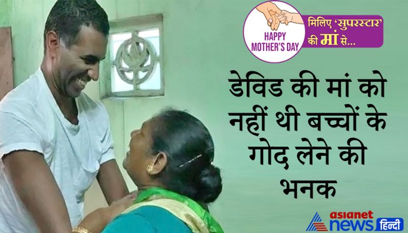 <p style="text-align: justify;"><strong>डेविड की मां को नहीं थी बच्चों के गोद लेने की भनक </strong></p>
<p style="text-align: justify;">एक दिन वहां के प्रशासन ने धनलक्ष्मी को चाइल्ड होम छोड़ने के लिए कहा और वो जाने से पहले अपने बच्चों को लेने गईं तो उन्हें बताया गया कि उनके बच्चों गोद ले लिया गया है। </p>