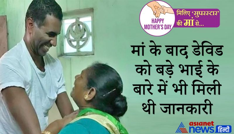 <p style="text-align: justify;"><strong>मां के बाद डेविड को बड़े भाई के बारे में भी मिली थी जानकारी </strong></p>
<p style="text-align: justify;">लेकिन, धनलक्ष्मी को प्रशासन द्वारा भरोसा दिलाया गया था कि डेनमार्क में उनके बच्चों को अच्छी परवरिश मिलेगी। वहीं, डेविड ने जब अपनी मां को खोज लिया था तो उन्हें अपने बड़े भाई रंजन के बारे में भी जानकारी मिली। रंजन को भी डेनमार्क के एक परिवार ने भी गोद लिया था और उसका नाम मार्टिन मैनुअल रासमुसेन है। </p>