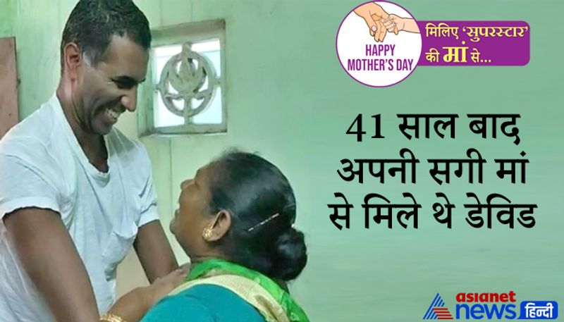 <p style="text-align: justify;"><strong>41 साल बाद अपनी सगी मां से मिले थे डेविड </strong></p>
<p style="text-align: justify;">डेनमार्क के रहने वाले डेविड नील्सन 41 साल बाद अपनी जन्म देने वाली मां से मिले। वो अपनी मां से मिलने सात समुंदर पार डेनमार्क से भारत आए थे। 6 सालों की कड़ी मशक्कत के बाद डेविड अपनी मां को ढूंढ पाने में सफल हुए हैं। मां-बेटे की ये स्टारी काफी इमोशनल कर देने वाली है। क्योंकि आज के इस दौर में लोग पैसे के आगे अपने मां-बाप को भूल जाते हैं। <br />
</p>