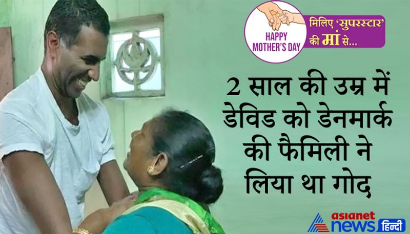 <p style="text-align: justify;"><strong>2 साल की उम्र में डेविड को डेनमार्क की फैमिली ने लिया था गोद </strong></p>
<p style="text-align: justify;">रिपोर्ट्स की मानें तो कहा जाता है कि डेविड अपनी मां के साथ तमिलनाडु के पल्लावरम में एक चाइल्ड होम में रहा करते थे। जब वो दो साल के थे तो उन्हें डेनमार्क के एक दंपत्ति ने गोद ले लिया था और इस बात की भनक उनकी मां तक को नहीं लगी थी। </p>