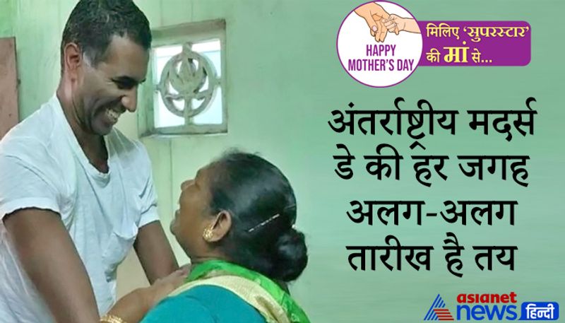 <p style="text-align: justify;"><strong>हर जगह अलग-अलग तारीख है तय </strong></p>
<p style="text-align: justify;">भारत में इसे मई के दूसरे संडे के दिन मनाया जाता है, जो इस बार 9 मई को होगा। वहीं, बोलीविया में इसे 27 मई को मनाया जाता है। यहां मदर्स डे इसलिए 27 मई को मनाया जाता है क्योंकि आजादी की लड़ाई में हिस्सा ले रहीं बोलीविया की महिलाओं की हत्या स्पेन की सेना ने इसी तारीख को की थी। </p>