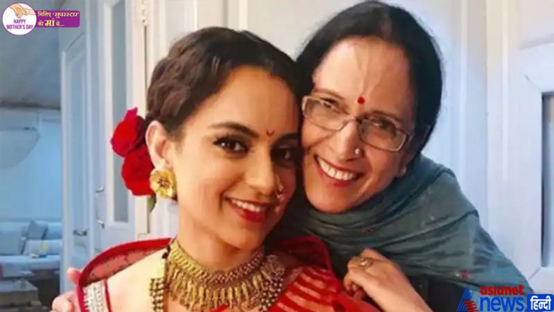 कंगना रनोट की मां आशा रनोट स्कूल टीचर रही हैं। कंगना ने एक इंटरव्यू में बताया था कि उनकी मां चाहती थी कि उनकी शादी 16 साल की उम्र में हो जाए। उन्होंने इंटरव्यू ये भी बताया कि उनकी मां ने उन्हें हर तरह का खाना बनाना सीखाया है।
क्यों मनाया जाता है मदर्स डे?
मां के सम्मान में हर साल मई के दूसरे रविवार को मदर्स डे मनाया जाता है। वैसे, इस दिन को मनाने को लेकर अलग-अलग किस्से है। वहीं, पूरी दुनिया में मदर्स डे की तारीख को लेकर एक सहमति नहीं है। कहा जाता है कि मदर्स डे मनाने की शुरुआत अमेरिका से हुई थी। दरअसल, 1912 में एना जार्विस नाम की अमेरिकी महिला ने अपनी मां के निधन के बाद इस दिन को मनाने की परंपरा की शुरुआत की थी। भारत में इस दिन को मई के दूसरे रविवार को मनाया जाता है तो बोलीविया में इसे 27 मई को मनाया जाता है। आजादी की लड़ाई में हिस्सा ले रहीं बोलीविया की महिलाओं की हत्या स्पेन की सेना ने इसी तारीख को की थी, जिसकी वजह से वहां इसी दिन को मदर्स डे के रूप में मनाया जाता है। वहीं, एक किस्सा यह भी फेमस है कि मदर्स डे मनाने की शुरुआत ग्रीस से हुई थी। ग्रीस के लोग अपनी मां के प्रति सम्मान रखते थे। और इसी सम्मान के लिए वे इस दिन उनकी पूजा करते थे। ऐसा भी माना जाता है कि 1914 में अमेरिकी राष्ट्रपति ने एक कानून पास किया था जिसके हिसाब से मई के दूसरे रविवार को मदर्स डे मनाया जाएगा। तभी से भारत सहित दुनिया के कई देशों में इसे इसी हिसाब से मनाते हैं। 
